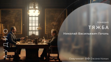 постер аудиокниги Тяжба