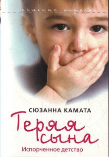 постер аудиокниги Теряя сына: испорченное детство