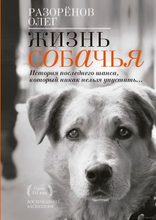 постер аудиокниги Жизнь собачья
