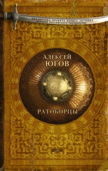 постер аудиокниги Ратоборцы