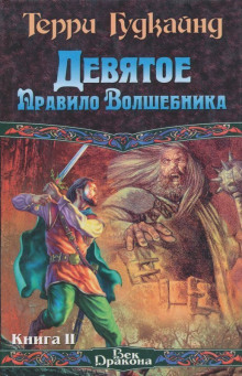 Девятое правило волшебника, или Огненная цепь