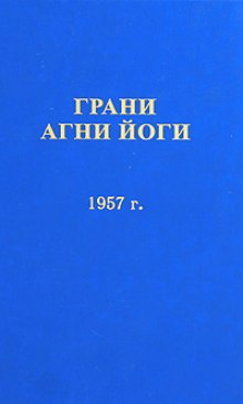постер аудиокниги Грани Агни Йоги