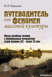 постер аудиокниги Путеводитель как феномен массовой культуры