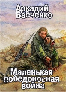 постер аудиокниги Маленькая победоносная война