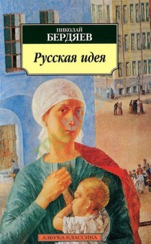 постер аудиокниги Русская идея: Основные проблемы русской мысли XIX века и начала XX века