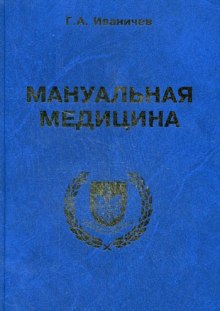 постер аудиокниги Мануальная медицина