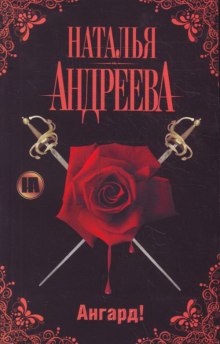 постер аудиокниги Ангард!