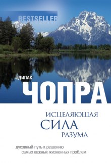 постер аудиокниги Исцеляющая сила разума