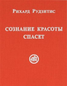 постер аудиокниги Сознание красоты спасет