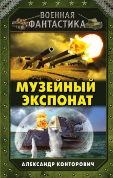 постер аудиокниги Музейный экспонат