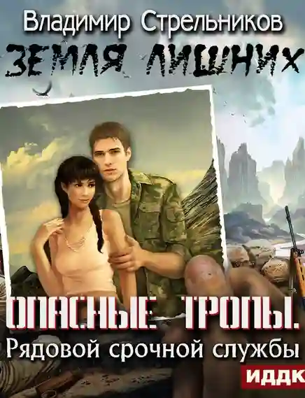 постер аудиокниги Опасные тропы. Рядовой срочной службы