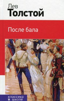 постер аудиокниги После бала
