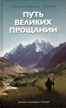 постер аудиокниги Путь великих прощаний