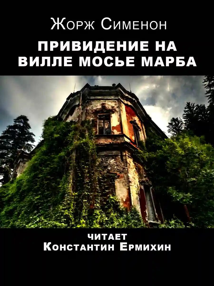 постер аудиокниги Привидение на вилле мосье Марба