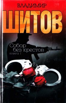 постер аудиокниги Собор без крестов