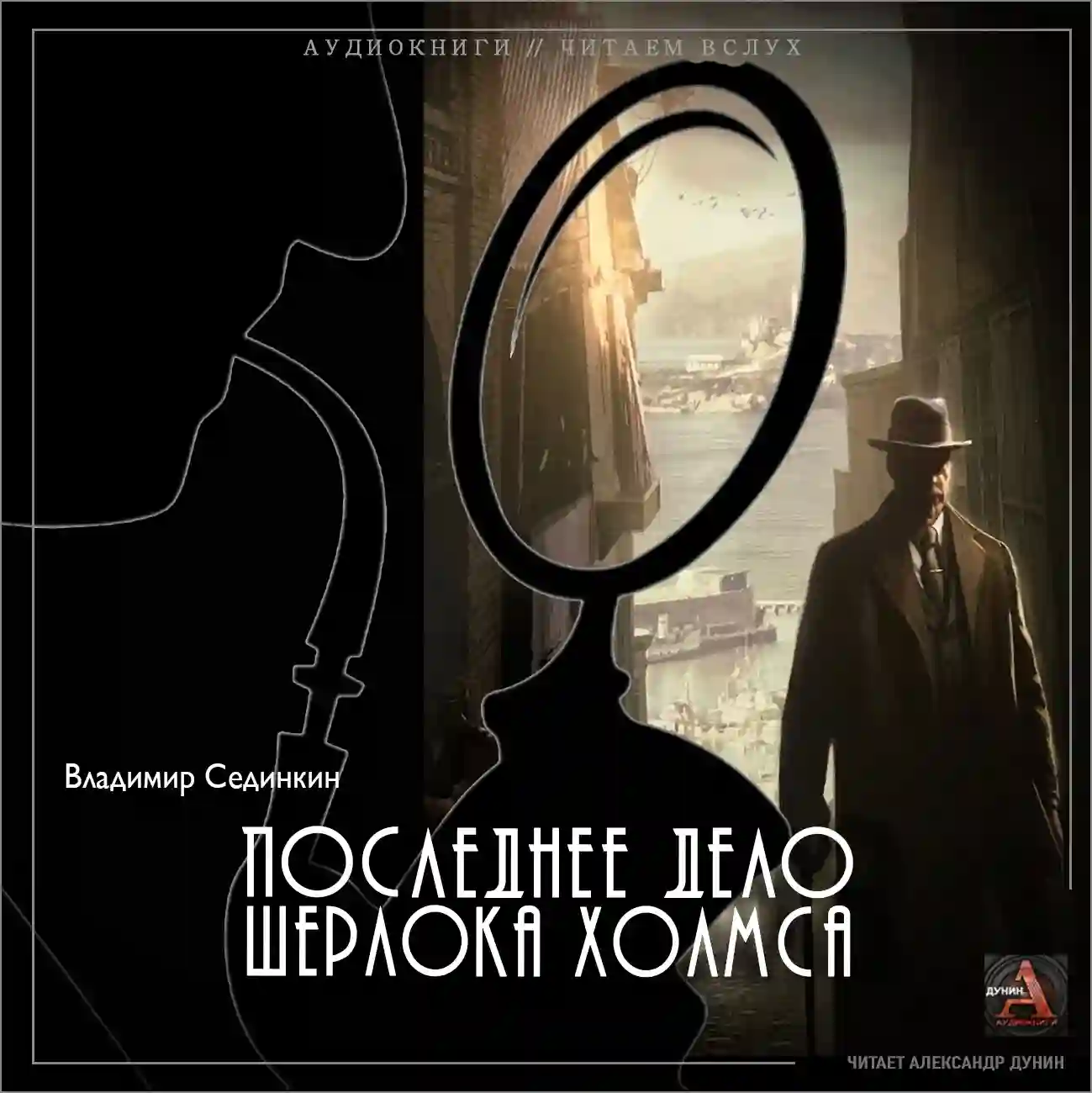 постер аудиокниги Последнее дело Шерлока Холмса