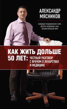 постер аудиокниги Как жить дольше 50 лет: Честный разговор с врачом о лекарствах и медицине
