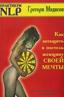постер аудиокниги Как затащить в постель женщину своей мечты