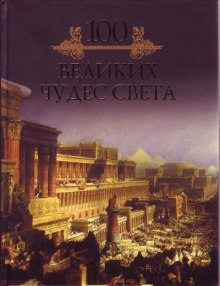 постер аудиокниги 100 великих чудес света