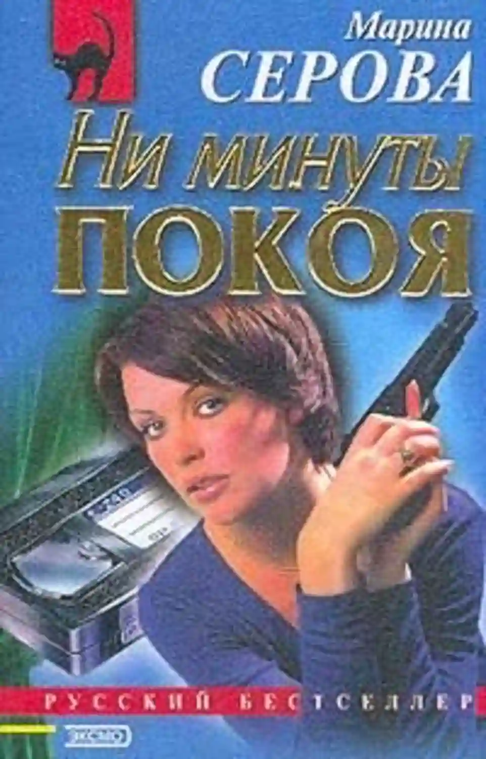 постер аудиокниги Ни минуты покоя