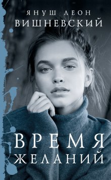 постер аудиокниги Время желаний