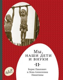 постер аудиокниги Мы, наши дети и внуки