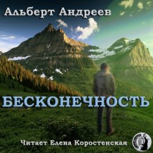 постер аудиокниги Бесконечность