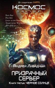 постер аудиокниги Чёрное Солнце