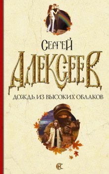 постер аудиокниги Дождь из высоких облаков