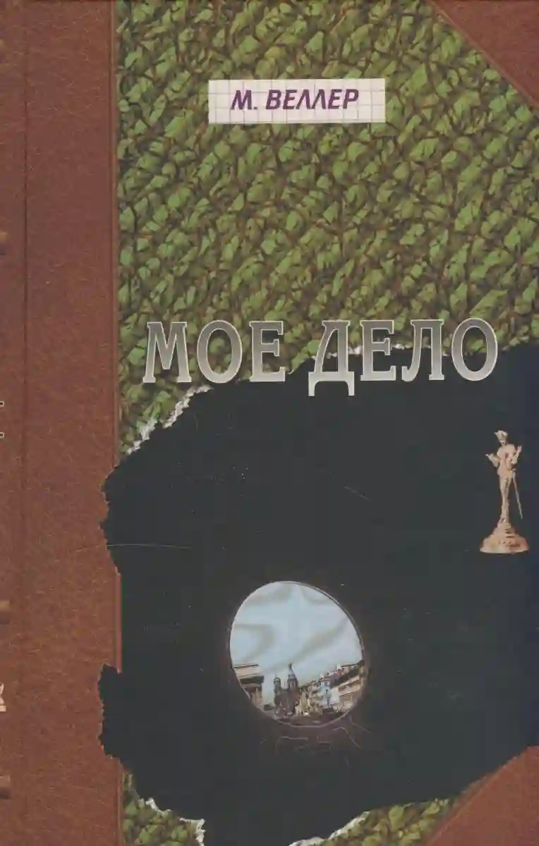 постер аудиокниги Моё дело