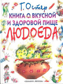 постер аудиокниги Книга о вкусной и здоровой пище людоеда