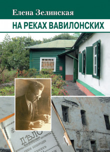 постер аудиокниги На реках Вавилонских