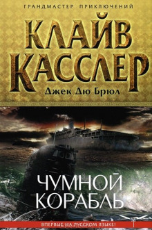 постер аудиокниги Чумной корабль