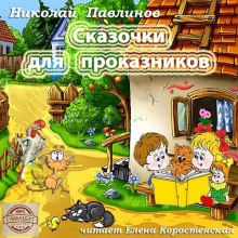 постер аудиокниги Сказочки для проказников
