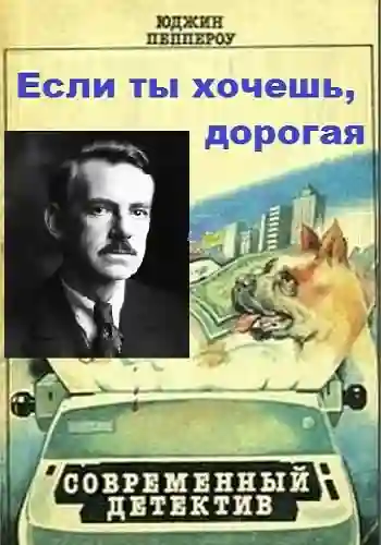 постер аудиокниги Если ты хочешь, дорогая