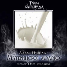 постер аудиокниги Материнское молоко