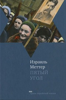 постер аудиокниги Пятый угол