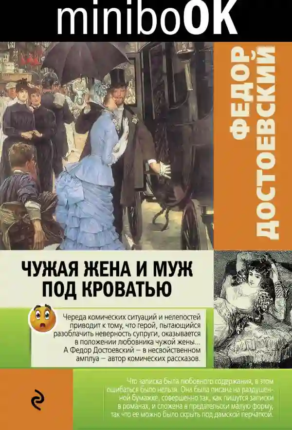 постер аудиокниги Чужая жена и муж под кроватью