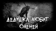 постер аудиокниги Дедушка любит оленей