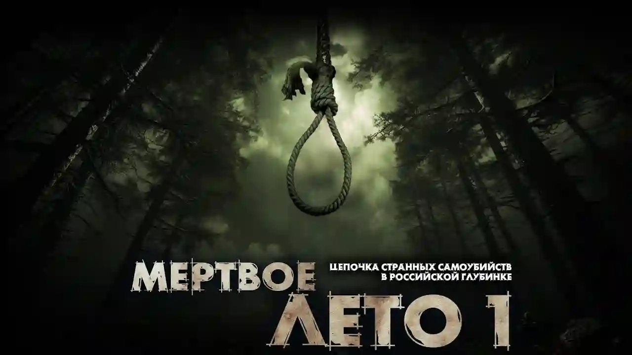 постер аудиокниги Мёртвое лето