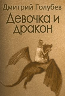 постер аудиокниги Девочка и дракон