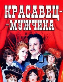 постер аудиокниги Красавец мужчина