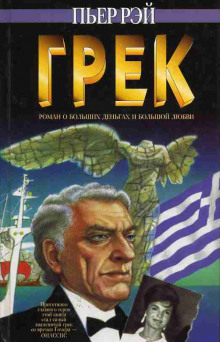 постер аудиокниги Грек