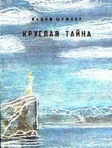 постер аудиокниги Круглая тайна