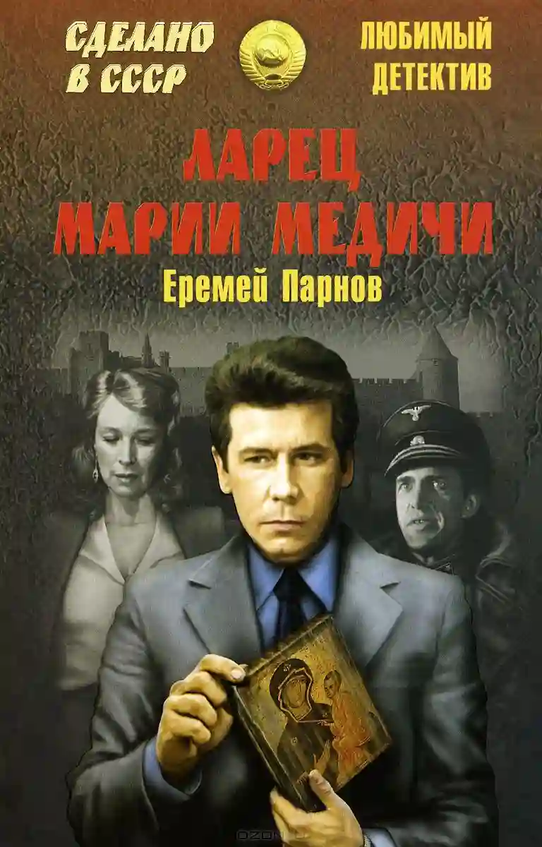 постер аудиокниги Ларец Марии Медичи