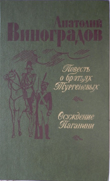 постер аудиокниги Повесть о братьях Тургеневых