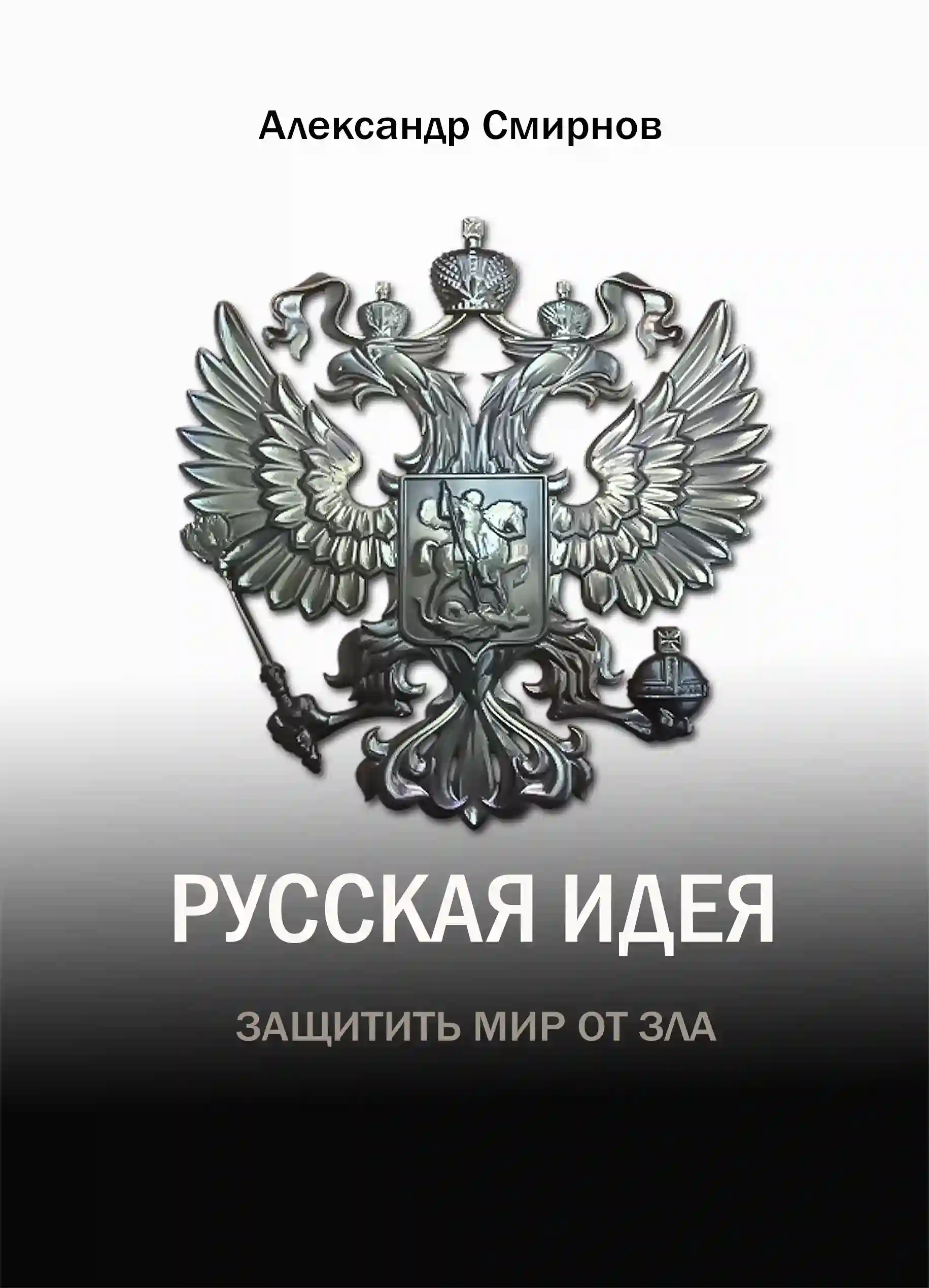 постер аудиокниги Русская идея. Борьба с мировым злом