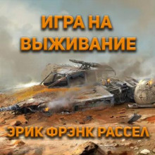 постер аудиокниги Игра на выживание