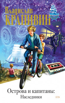 постер аудиокниги Наследники