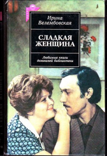 постер аудиокниги Сладкая женщина